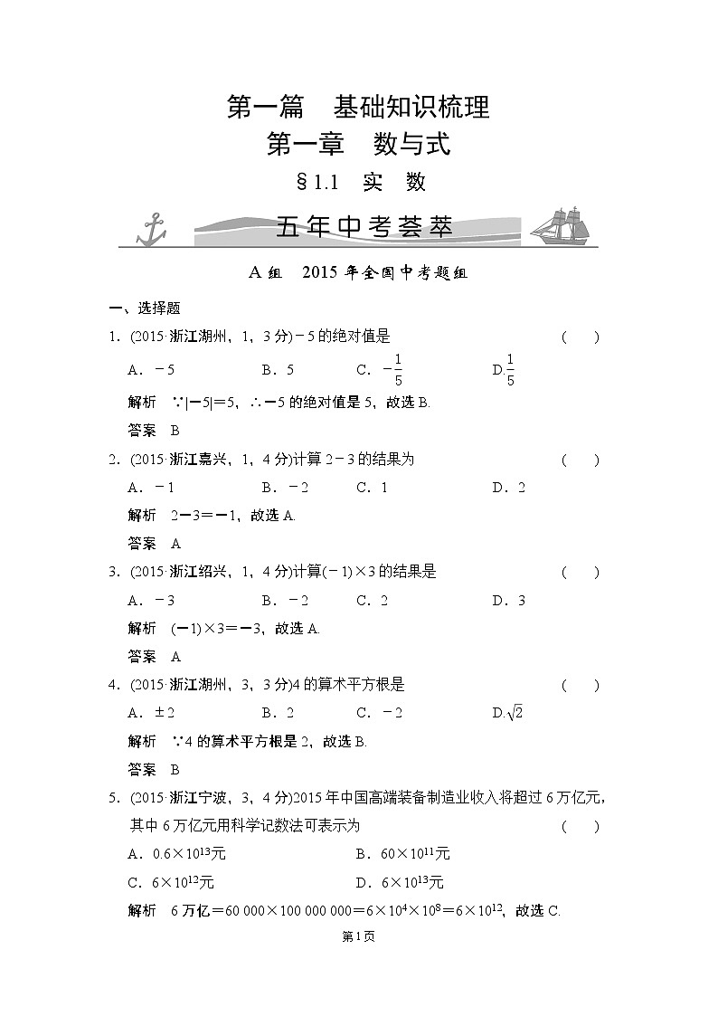 【一点一练】2020届中考数学复习专题练：专题1 有理数（含五年中考三年模拟一年创新）（15份打包）01