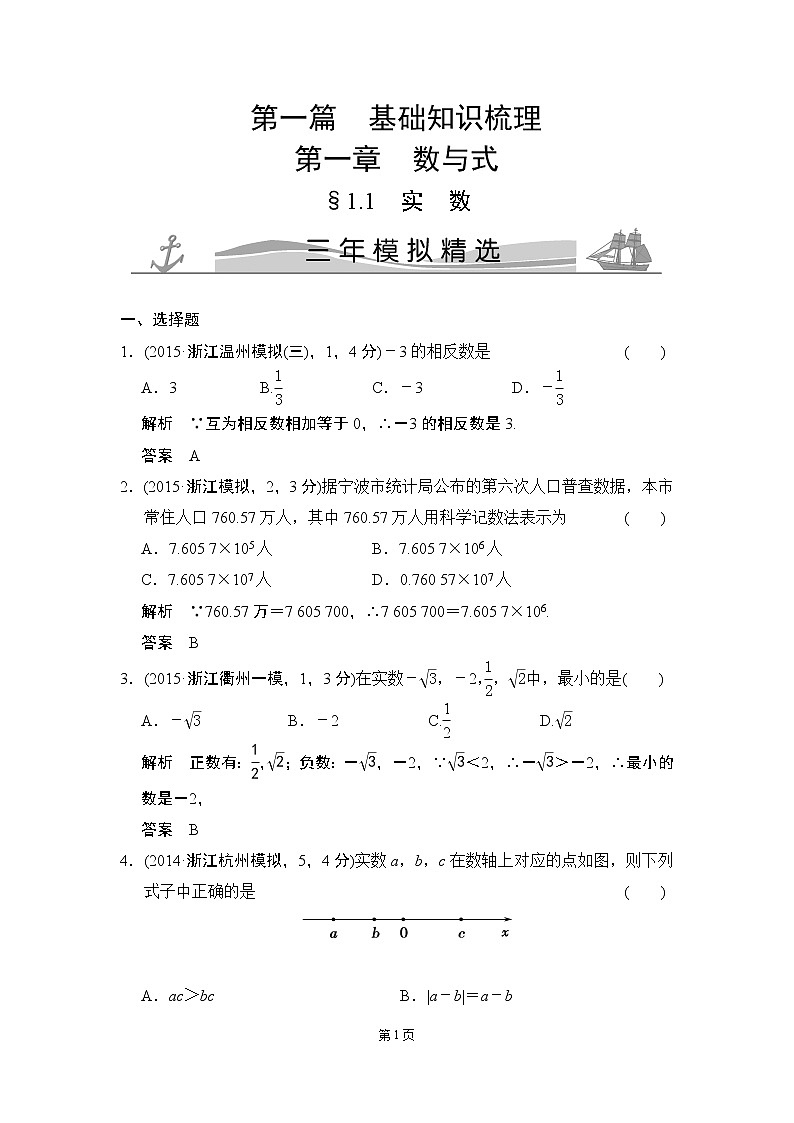 【一点一练】2020届中考数学复习专题练：专题1 有理数（含五年中考三年模拟一年创新）（15份打包）01