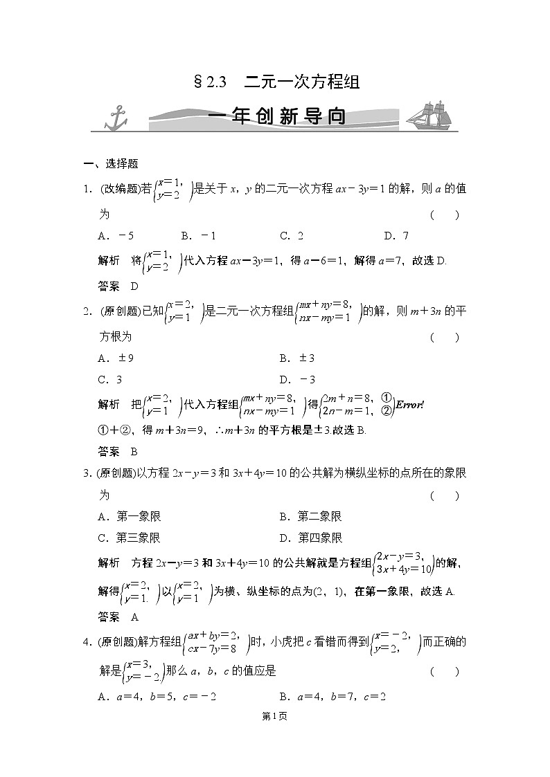2-3 二元一次方程组 一年创新导向第1页