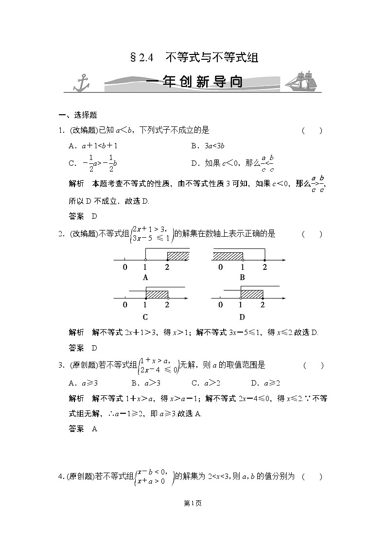 2-4 不等式与不等式组 一年创新导向第1页