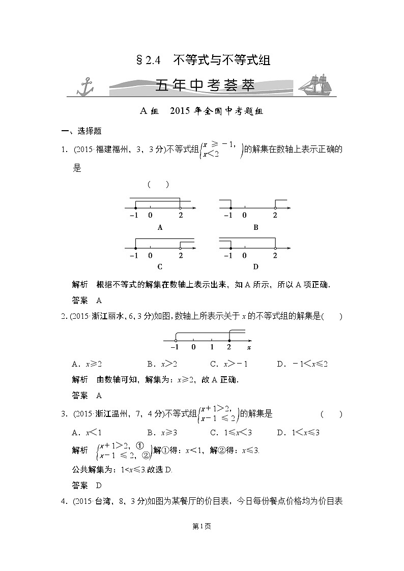 2-4 不等式与不等式组 五年中考荟萃第1页