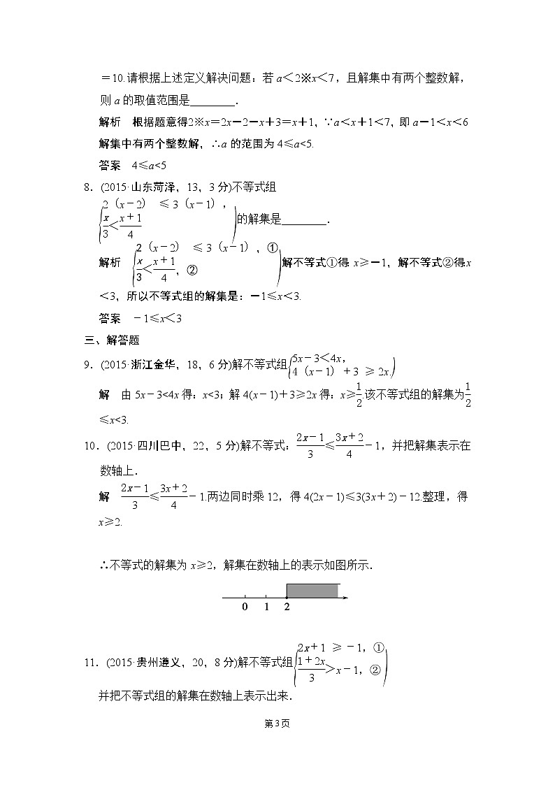 2-4 不等式与不等式组 五年中考荟萃第3页
