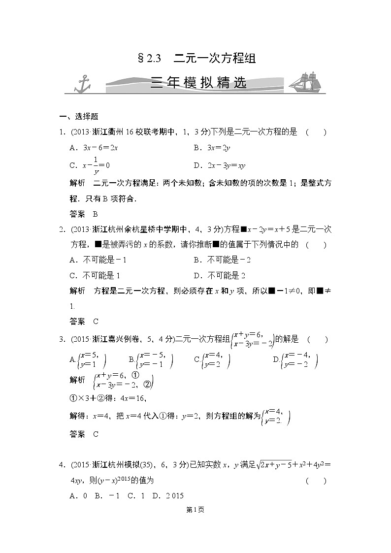 2-3 二元一次方程组 三年模拟精选第1页