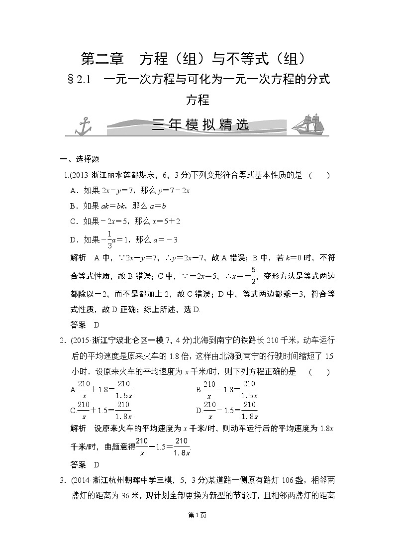 2-1 一元一次方程与可化为一元一次方程的分式方程 三年模拟精选第1页