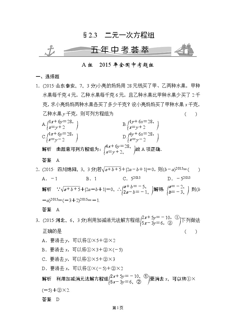 2-3 二元一次方程组 五年中考荟萃第1页