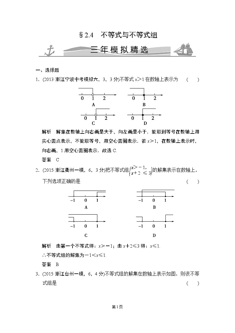 2-4 不等式与不等式组 三年模拟精选第1页