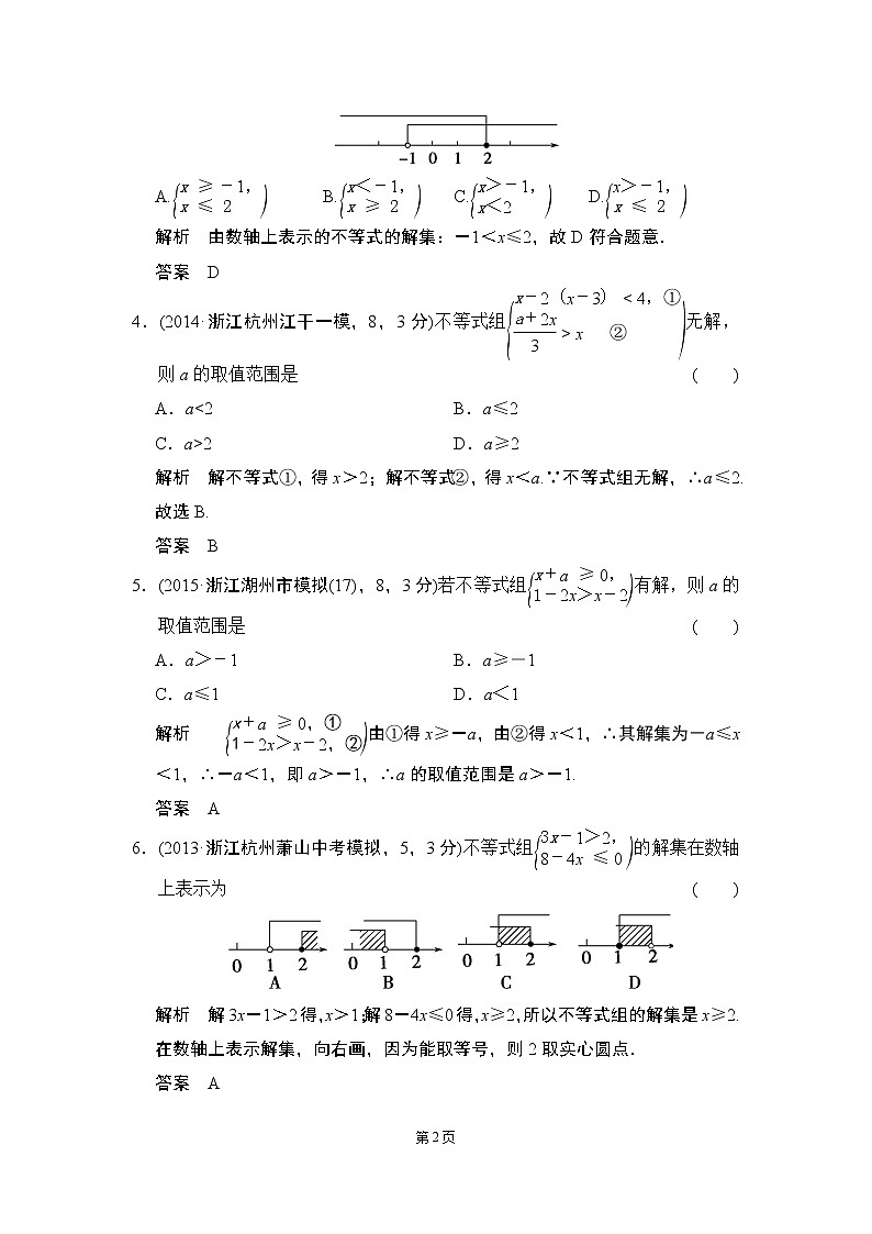 2-4 不等式与不等式组 三年模拟精选第2页