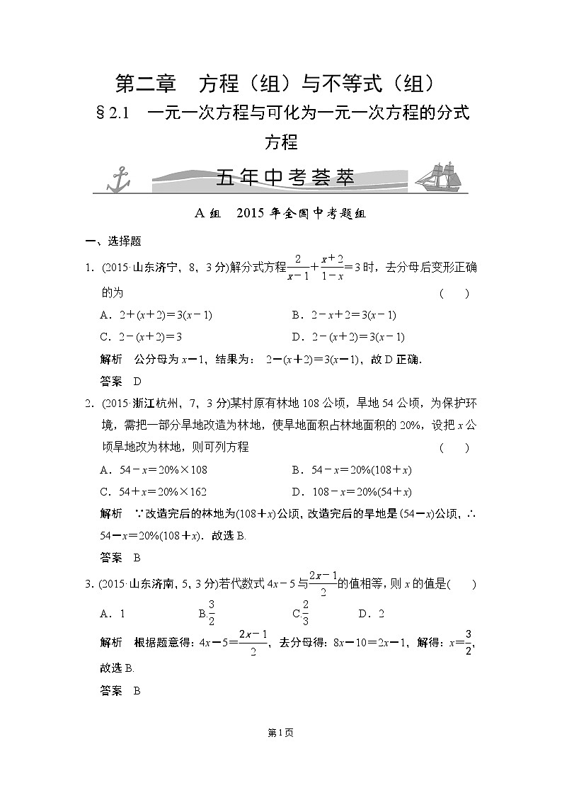 2-1 一元一次方程与可化为一元一次方程的分式方程 五年中考荟萃第1页