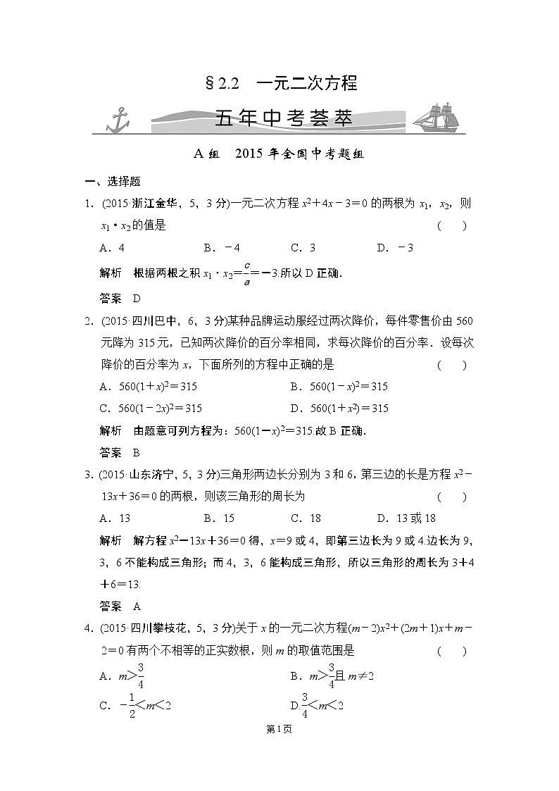 2-2 一元二次方程 五年中考荟萃第1页