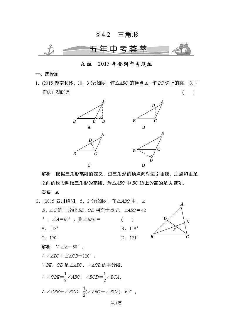 4-2 三角形 五年中考荟萃第1页