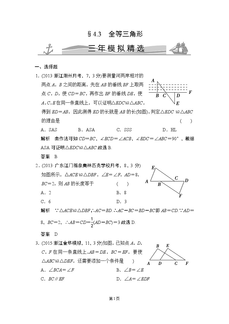 4-3 全等三角形 三年模拟精选第1页