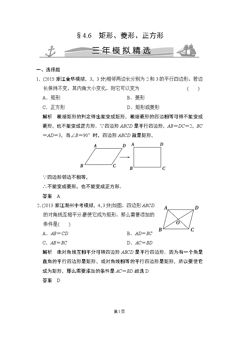 4-6 矩形、菱形、正方形 三年模拟精选第1页