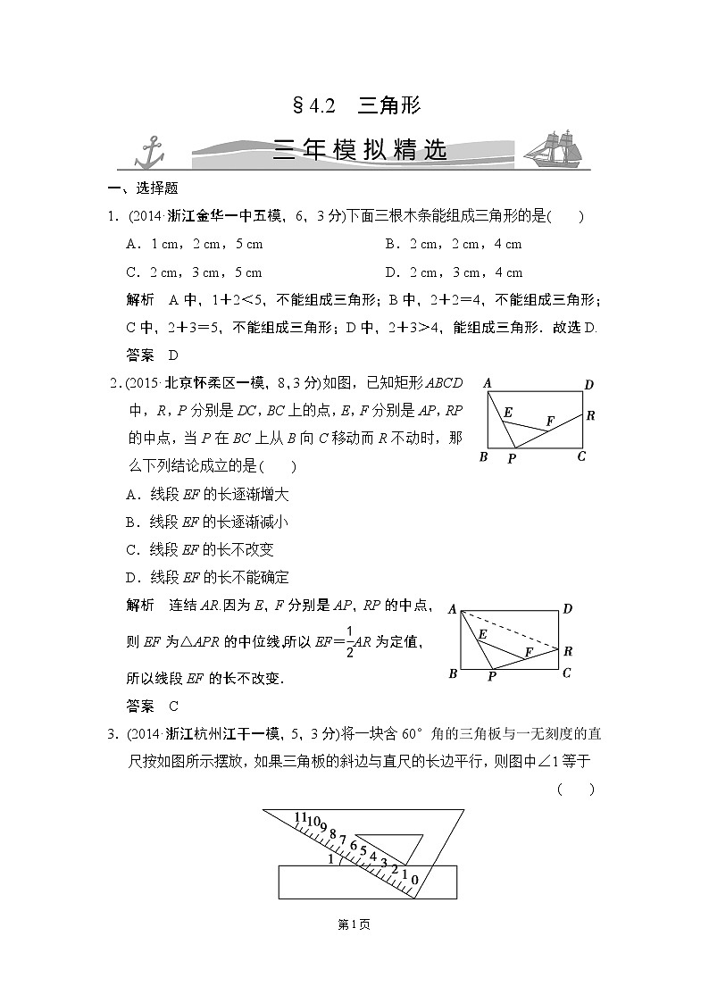 4-2 三角形 三年模拟精选第1页