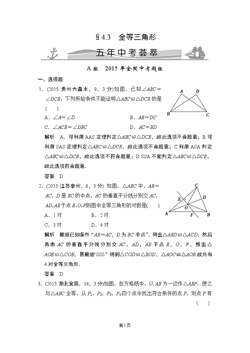 4-3 全等三角形 五年中考荟萃第1页