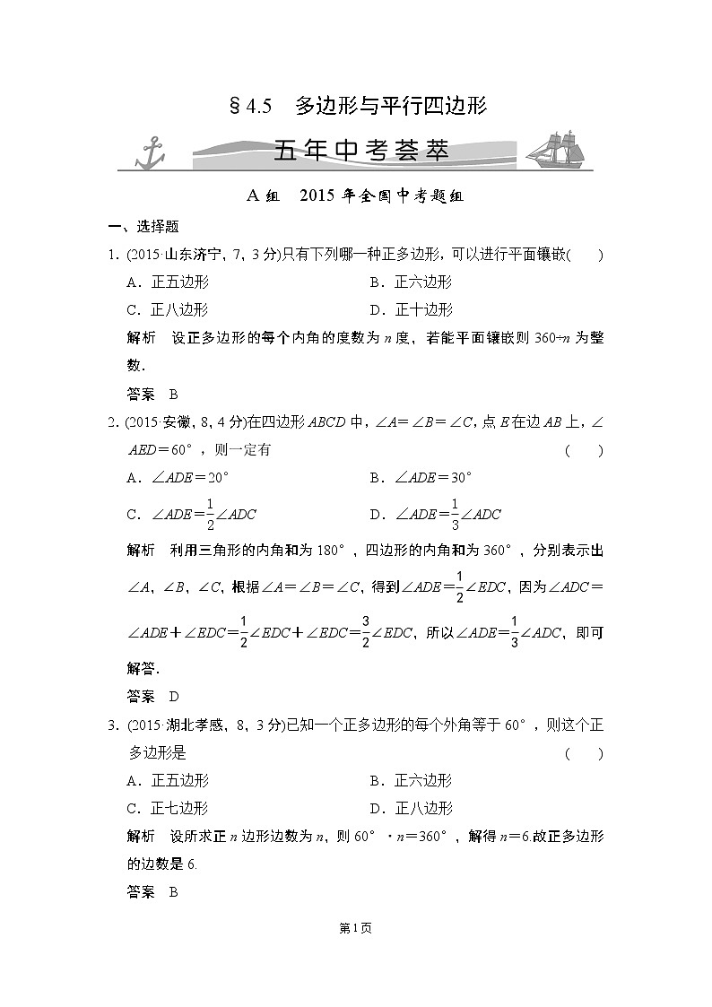 4-5 多边形与平行四边形 五年中考荟萃第1页
