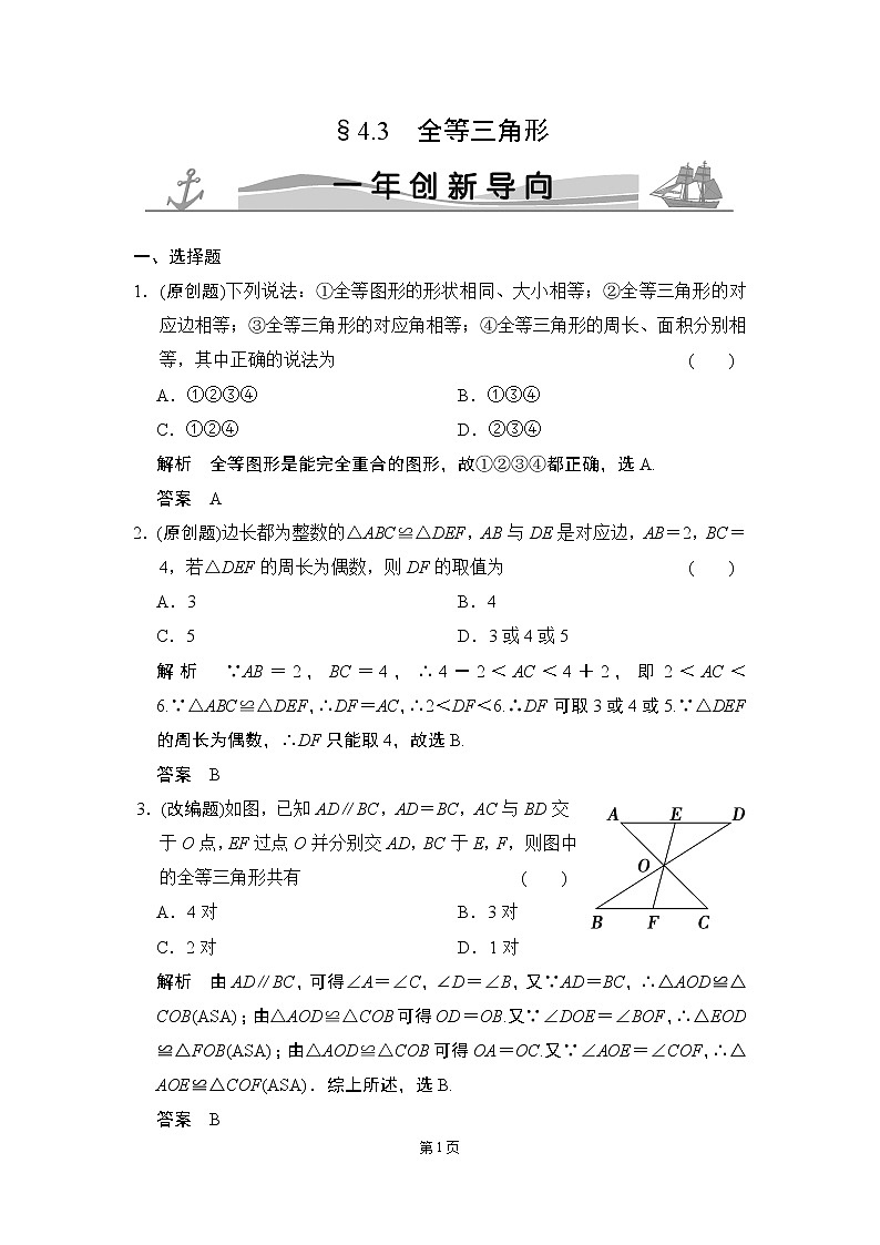 4-3 全等三角形 一年创新导向第1页