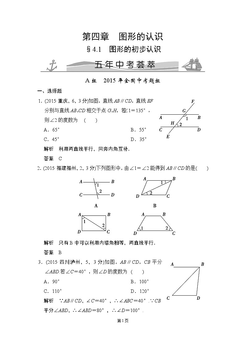 4-1 图形的初步认识 五年中考荟萃第1页