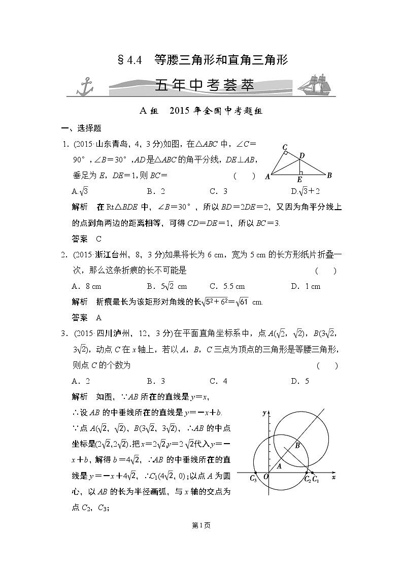 4-4 等腰三角形和直角三角形 五年中考荟萃第1页