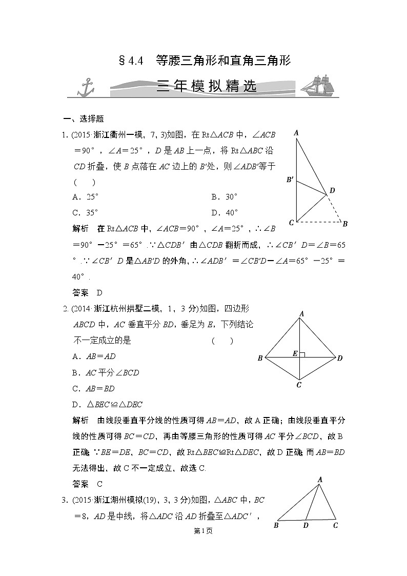 4-4 等腰三角形和直角三角形 三年模拟精选第1页