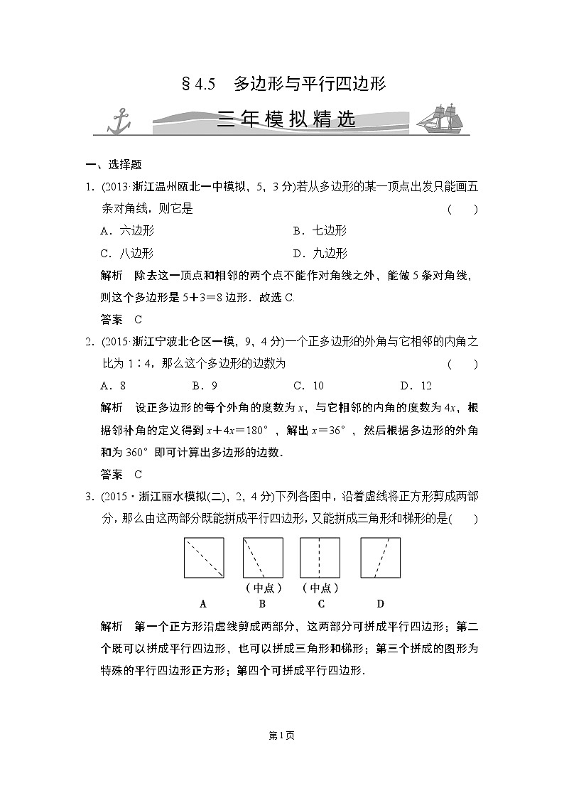 4-5 多边形与平行四边形 三年模拟精选第1页