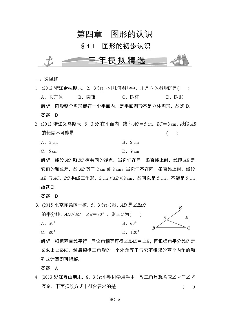 4-1 图形的初步认识 三年模拟精选第1页