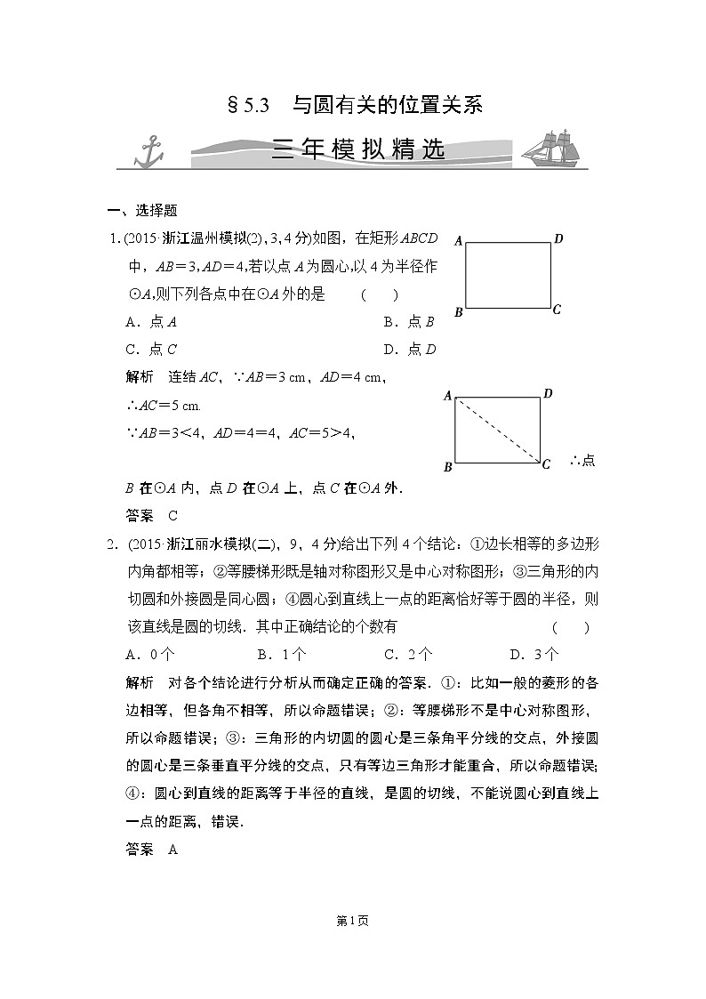 5-3 与圆有关的位置关系 三年模拟精选第1页