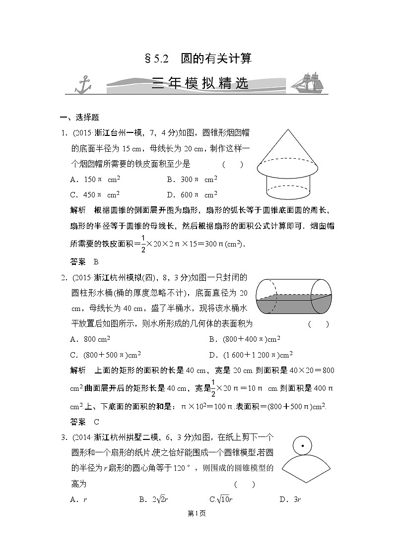 5-2 圆的有关计算 三年模拟精选第1页