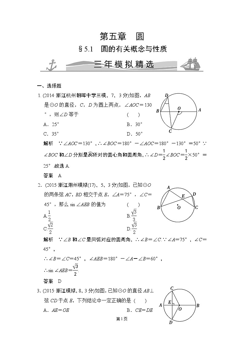 5-1 圆的有关概念与性质 三年模拟精选第1页
