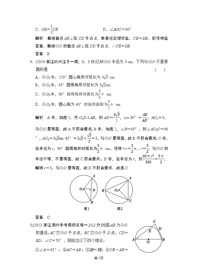 5-1 圆的有关概念与性质 三年模拟精选第2页