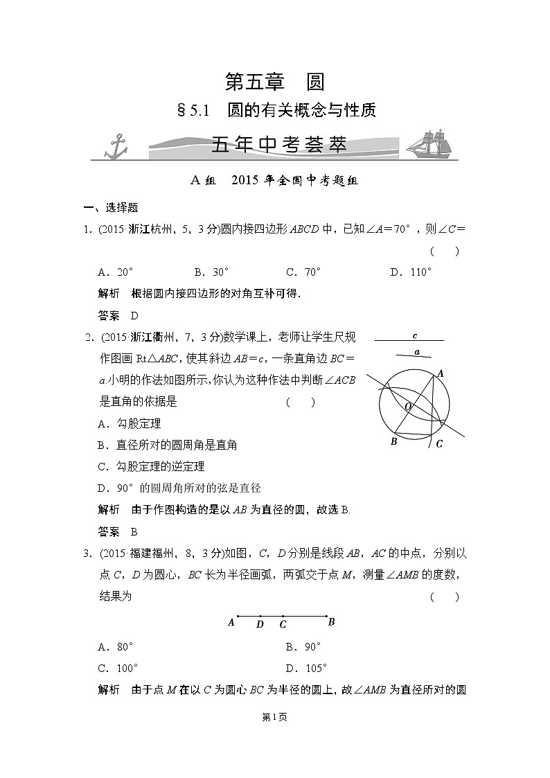 5-1 圆的有关概念与性质 五年中考荟萃第1页