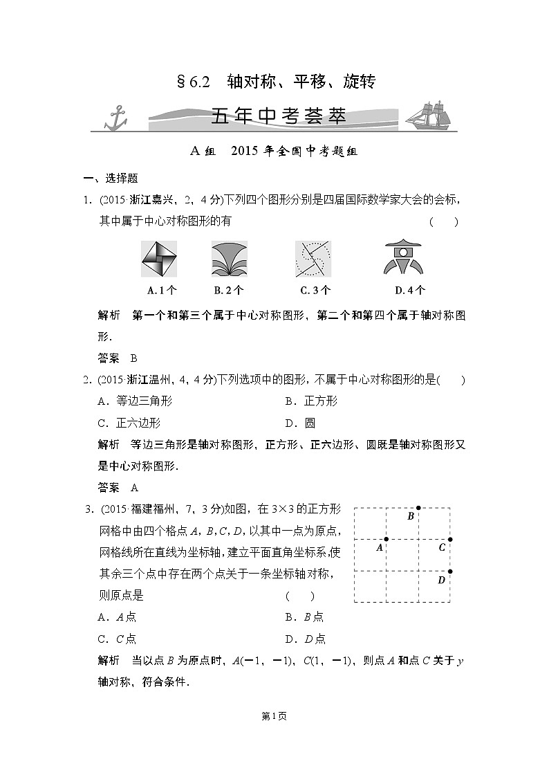 6-2 轴对称、平移、旋转 五年中考荟萃第1页