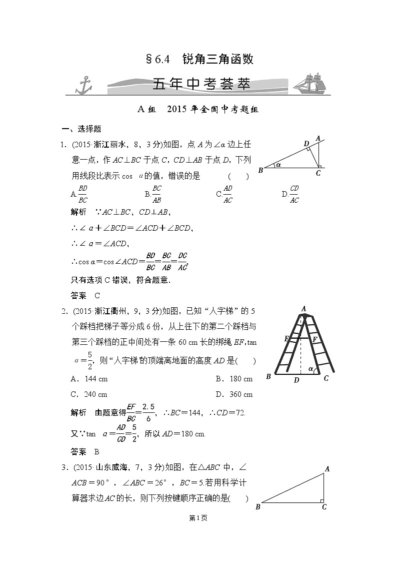 6-4 锐角三角函数 五年中考荟萃第1页