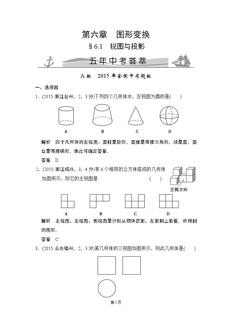 6-1 视图与投影 五年中考荟萃第1页