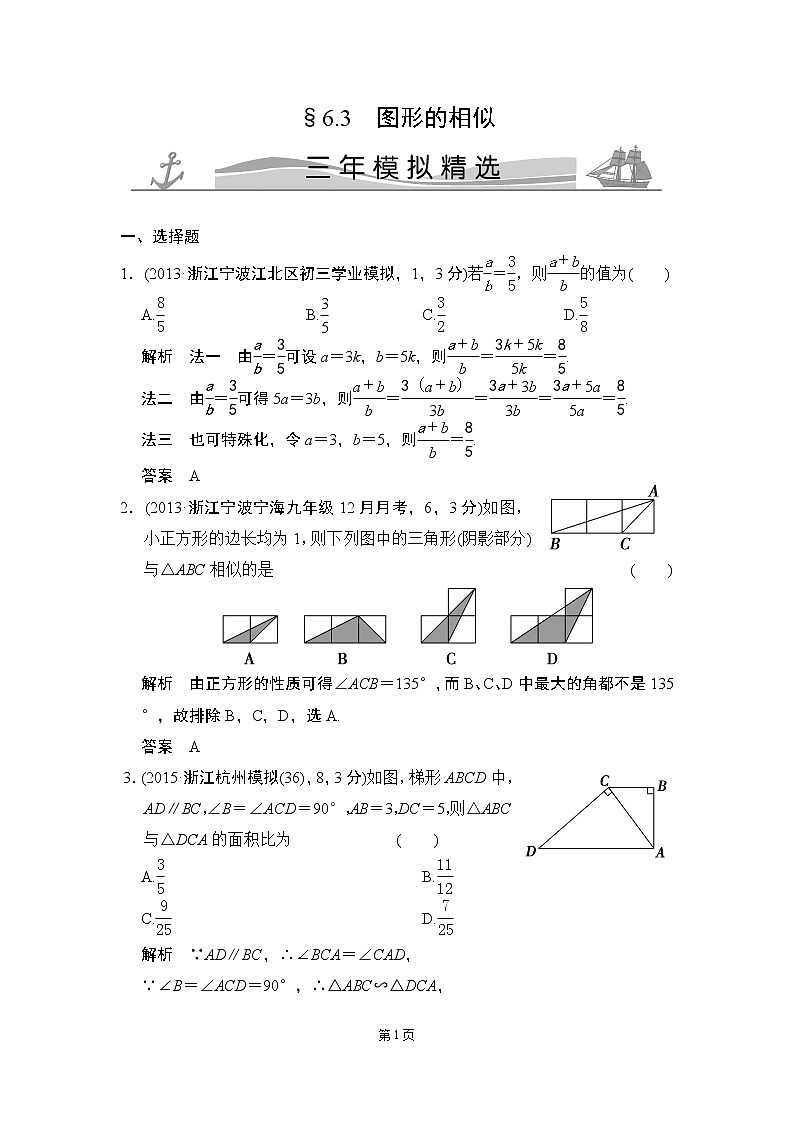 6-3 图形的相似 三年模拟精选第1页