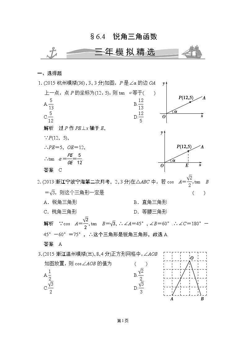 6-4 锐角三角函数 三年模拟精选第1页