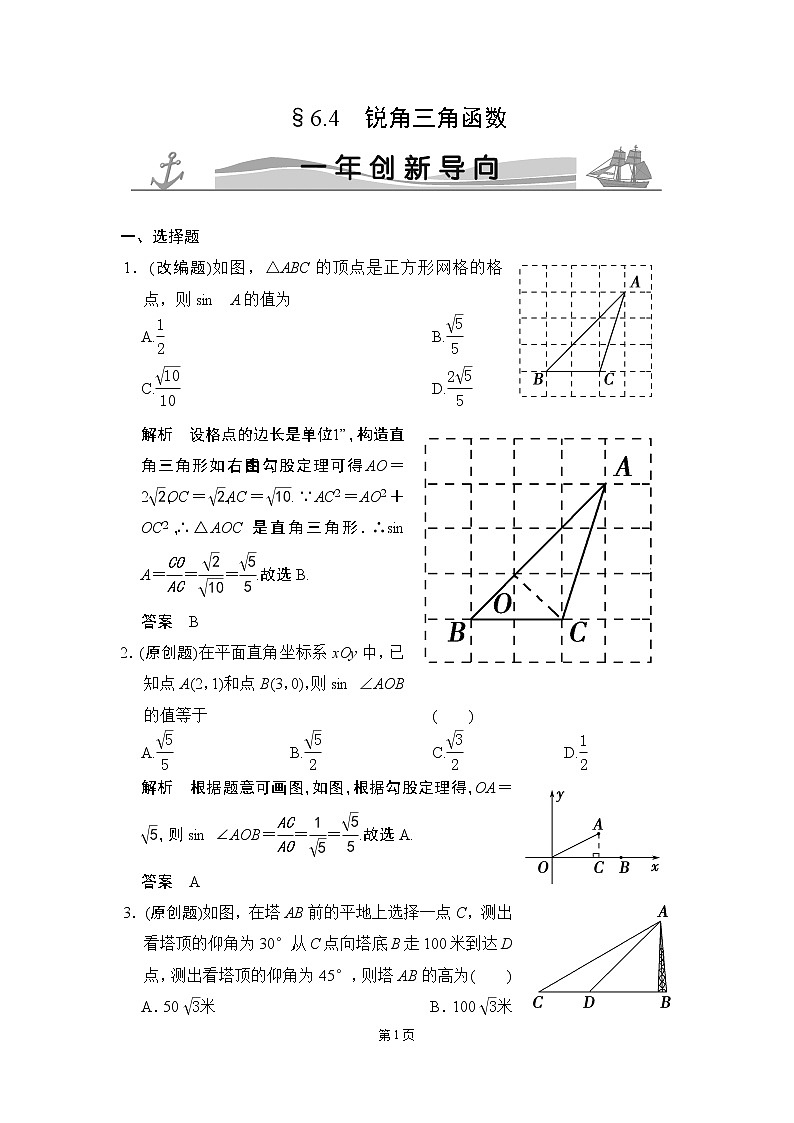 6-4 锐角三角函数 一年创新导向第1页
