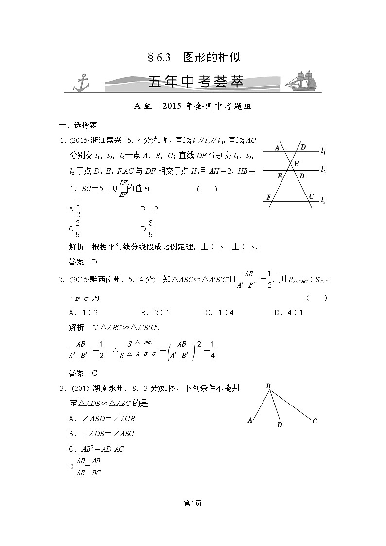 6-3 图形的相似 五年中考荟萃第1页