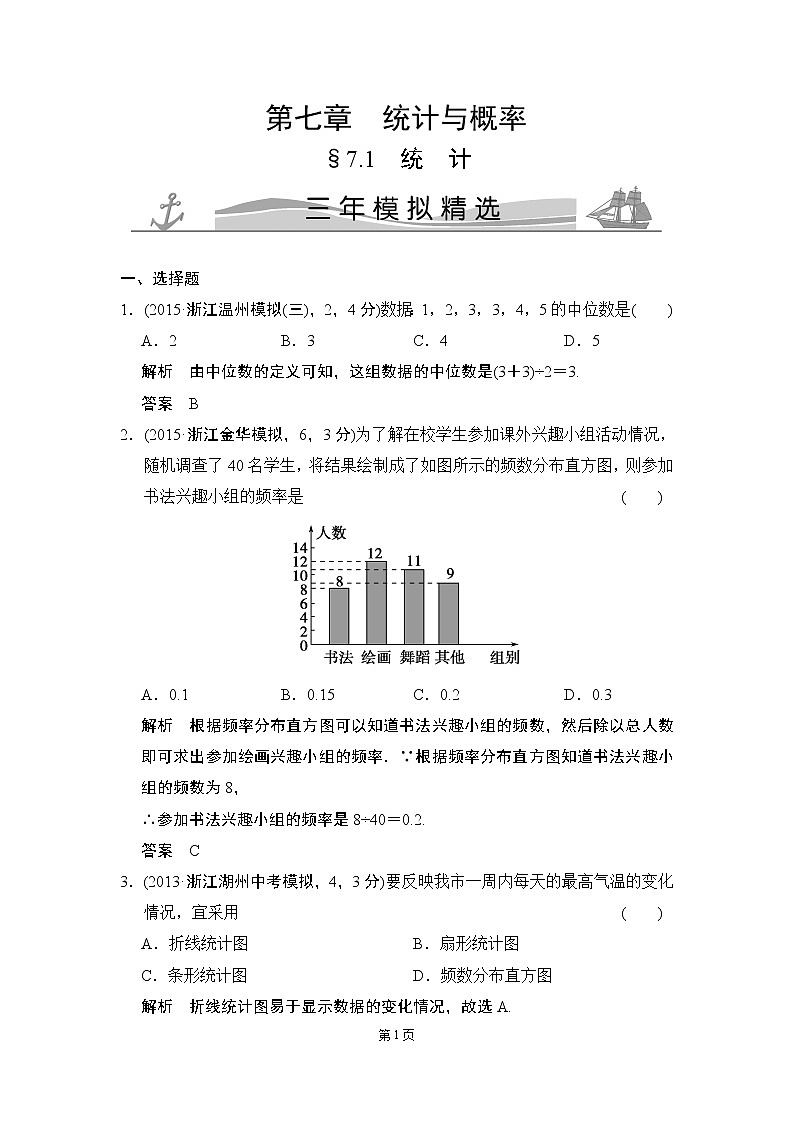 7-1 统计 三年模拟精选第1页