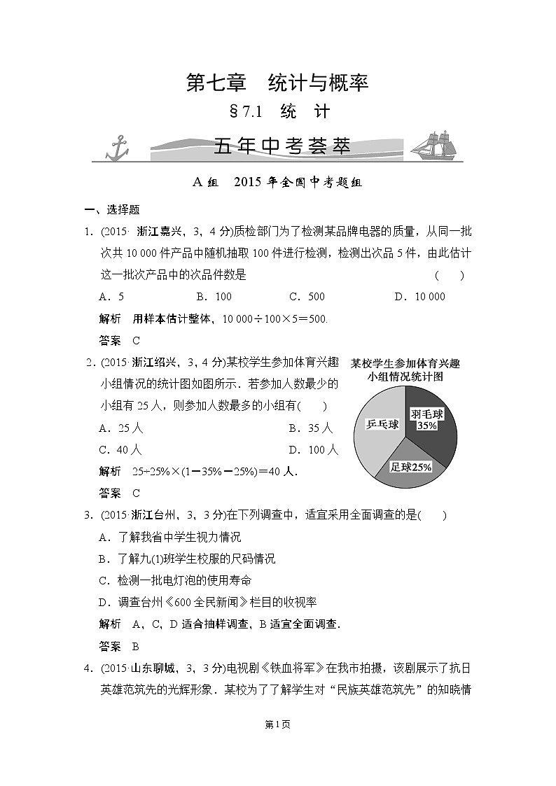 7-1 统  计 五年中考荟萃第1页