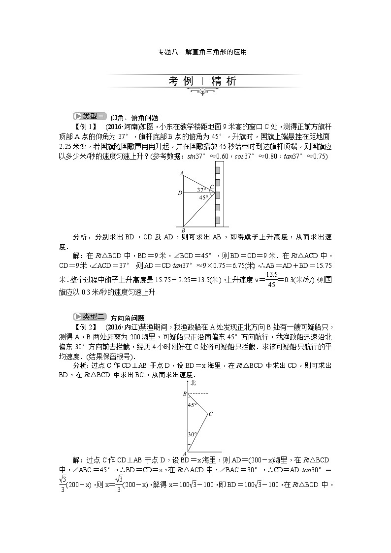 20届中考精英人教版数学专题总复习：专题八 解直角三角形的应用01