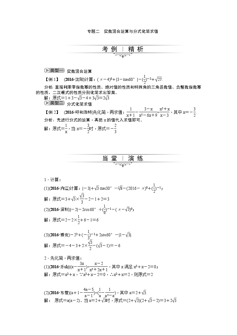 20届中考精英人教版数学专题总复习：专题二 实数混合运算与分式化简求值01