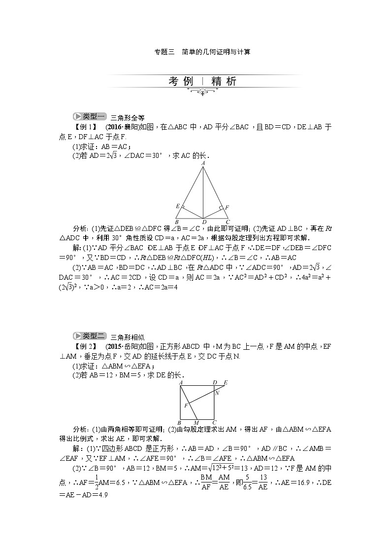 20届中考精英人教版数学专题总复习：专题三 简单的几何证明与计算01