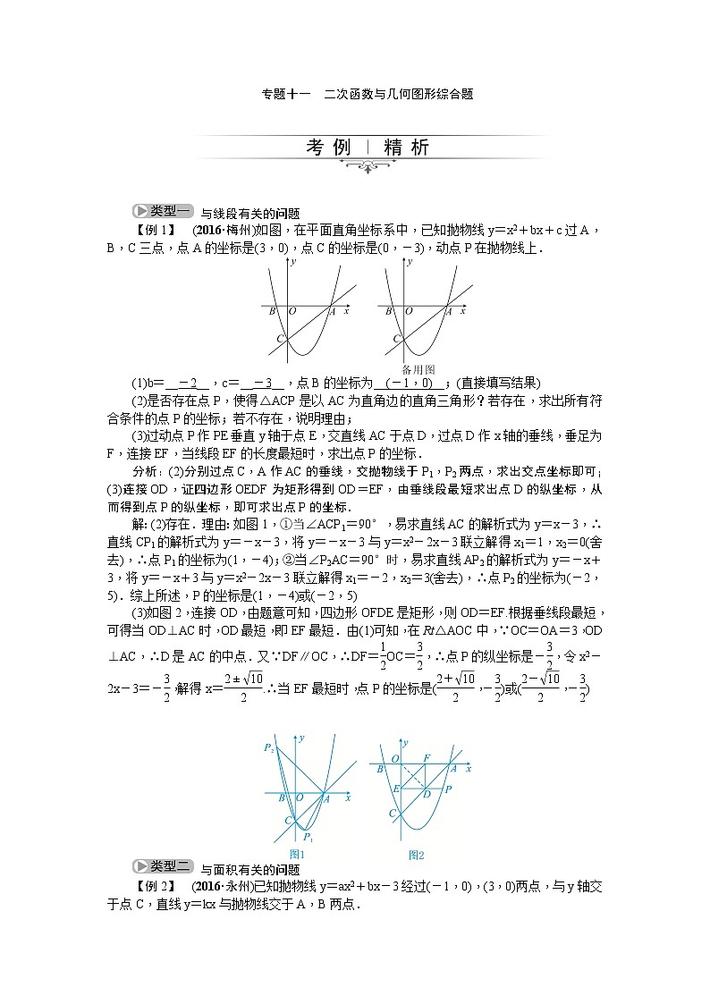 20届中考精英人教版数学专题总复习：专题十一 二次函数与几何图形综合题01