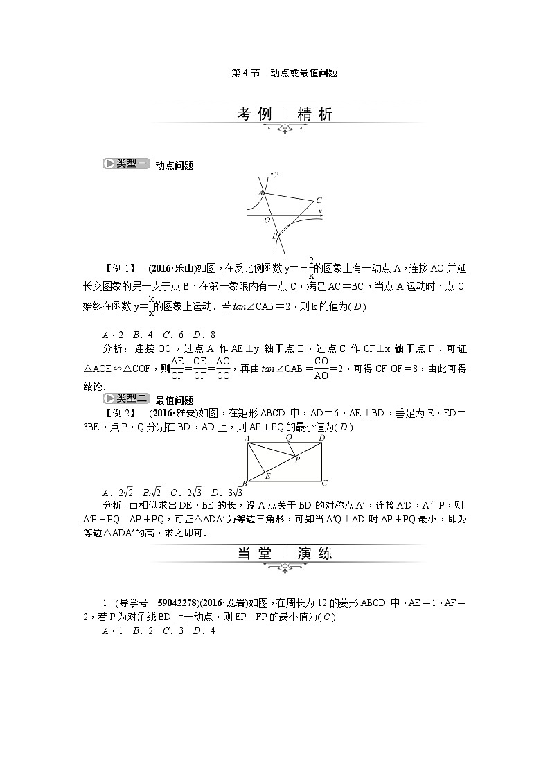 20届中考精英人教版数学专题总复习：专题一 第4节 动点或最值问题01
