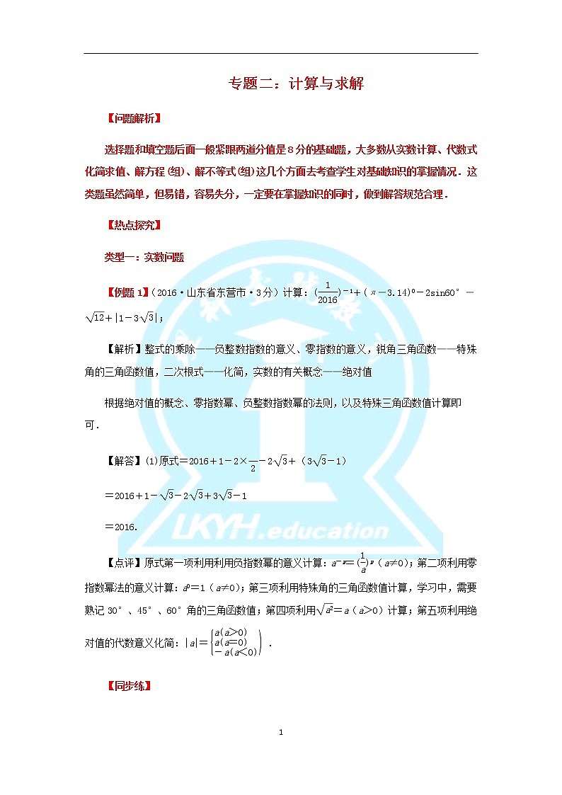 2020届中考数学第二轮复习专题专题复习二：计算与求解01