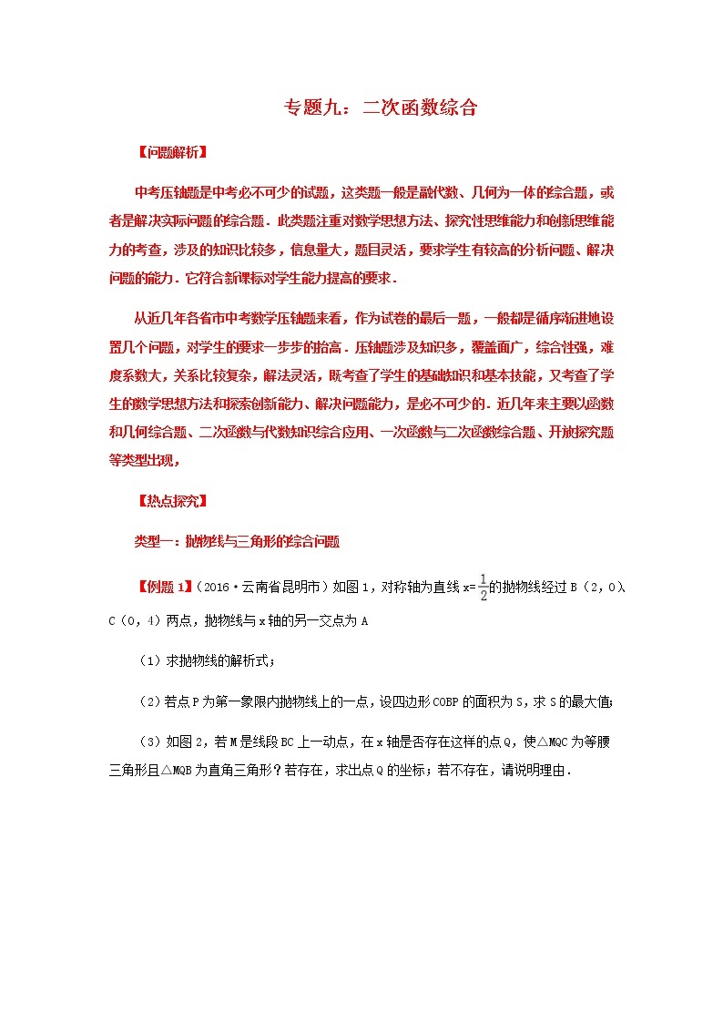 2020届中考数学第二轮复习专题专题复习九：中考压轴题01