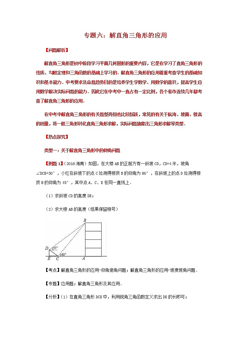 2020届中考数学第二轮复习专题专题复习六：解直角三角形的应用01