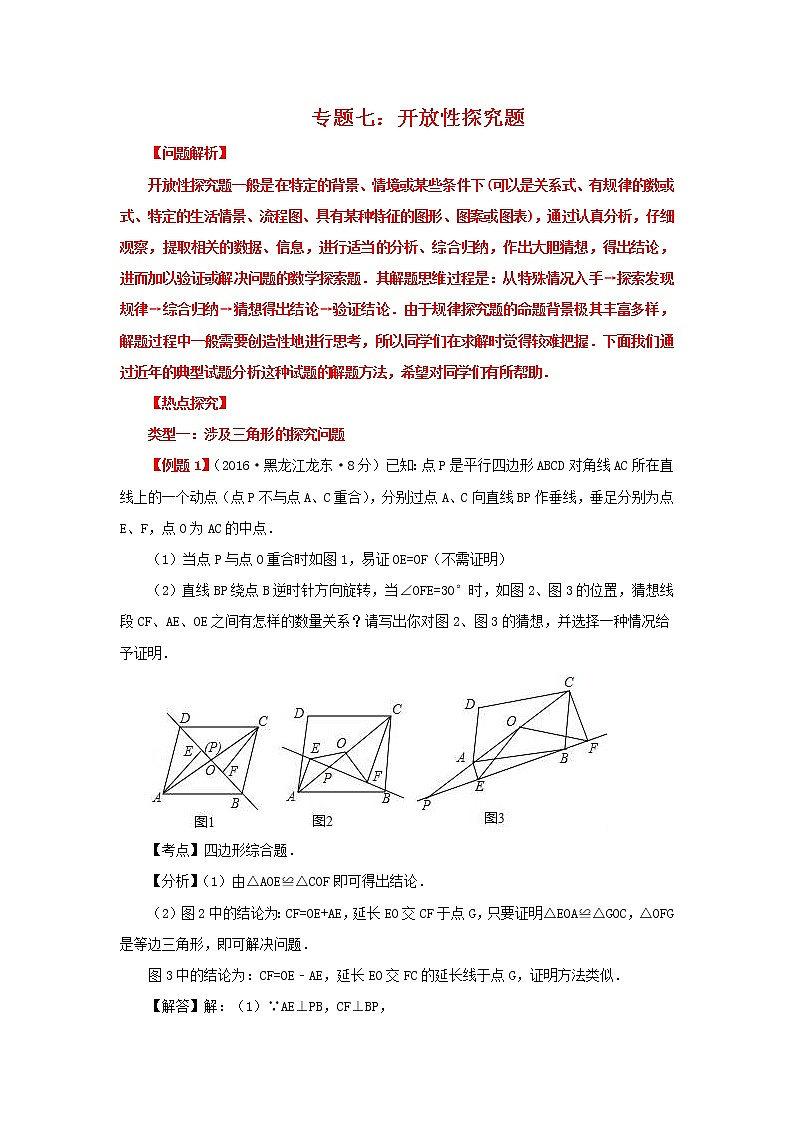 2020届中考数学第二轮复习专题专题复习七：开放性探究题 (1)01