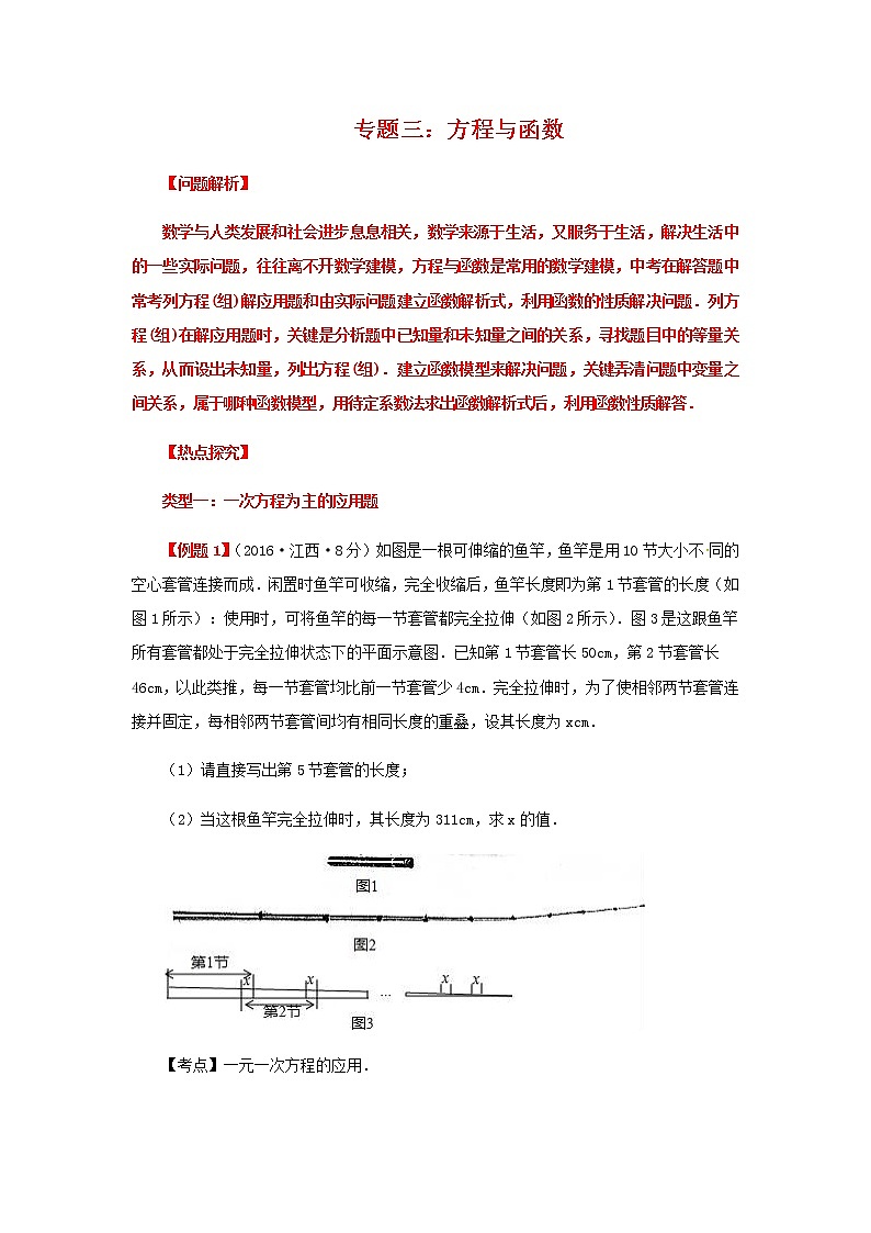 2020届中考数学第二轮复习专题专题复习三：方程与函数01