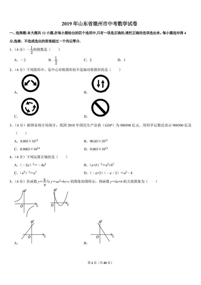 2019年山东省德州市中考数学试卷01